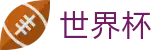 FIFA2026世界杯买球投注平台 | 世界杯买球赛在哪里投注最赚钱